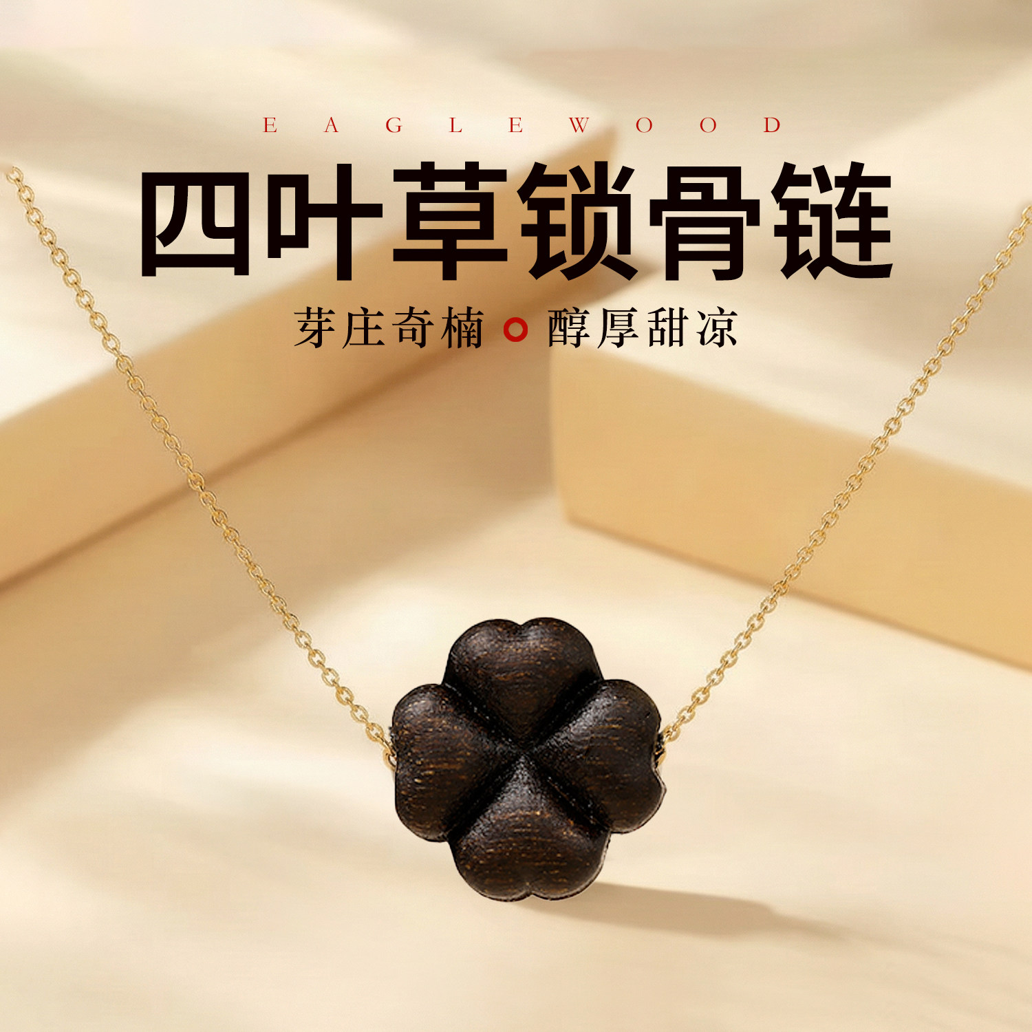 天然奇楠沉香吊坠四叶草锁骨链