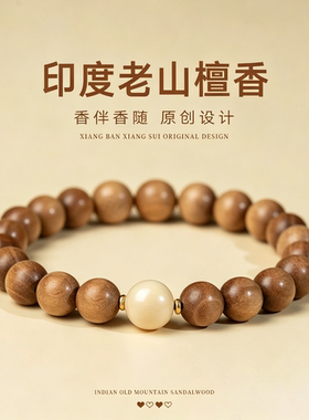 百年印度老山檀香木手串男女款