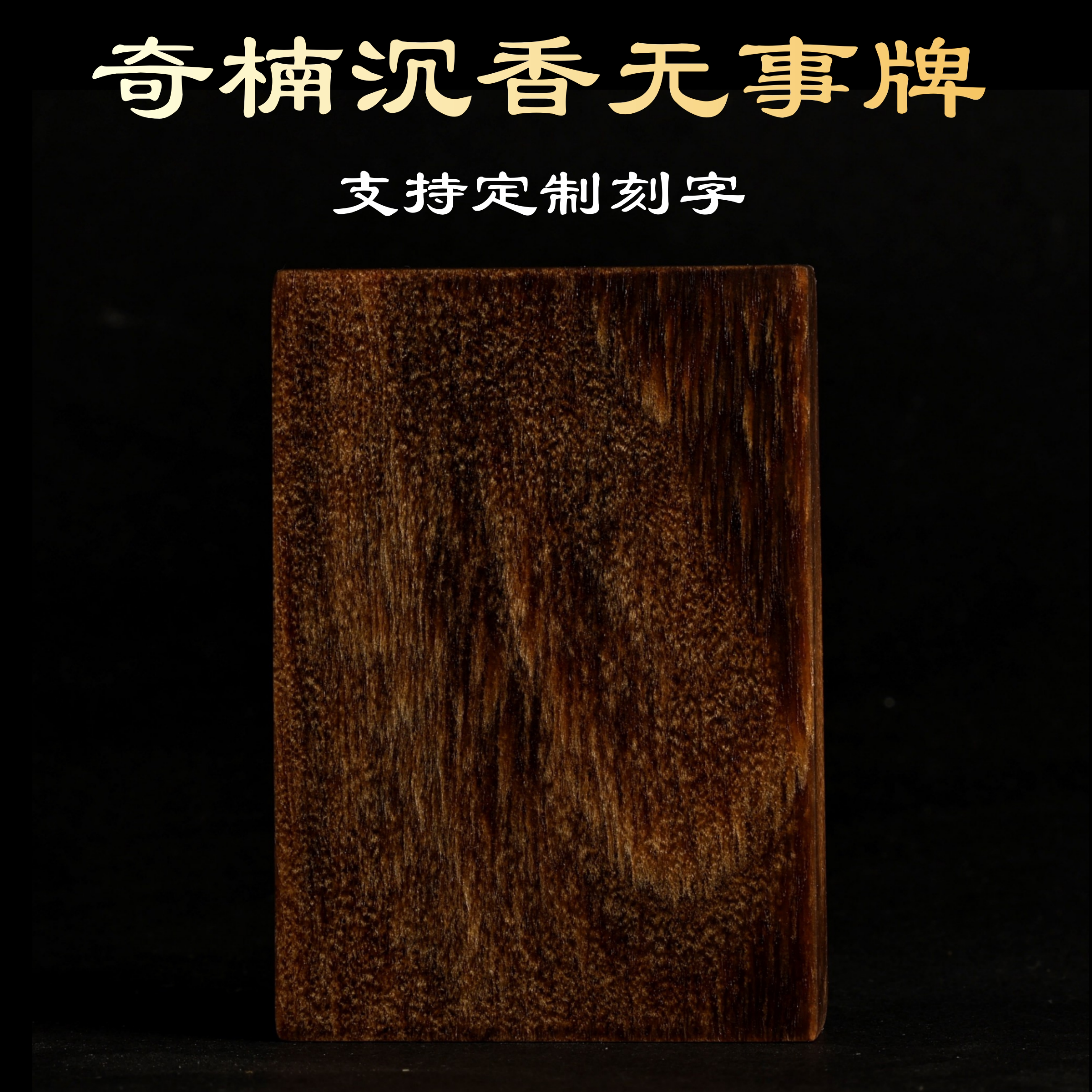 天然越南芽庄奇楠沉香平安无事