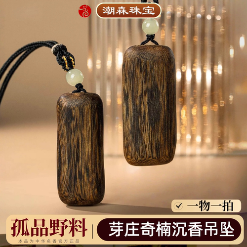 孤品野料越南芽庄奇楠沉香吊坠