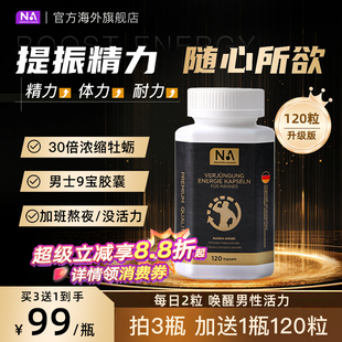德国NA牡蛎精华9宝胶囊120粒玛咖片男士 活力精力成人补锌精氨酸肾