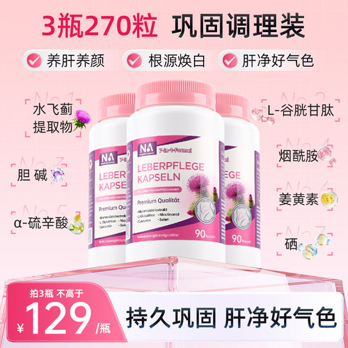 德国NA护肝片焕白软胶囊水飞蓟姜黄奶蓟草女性养肝熬夜烟酰胺亮肤