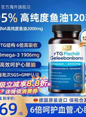 德国NA高纯浓度鱼油120粒rTG深海鱼油omega3成人护血管EPA眼脑DHA