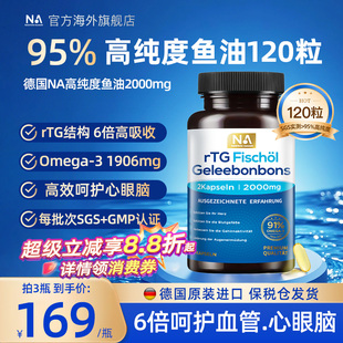 德国NA高纯浓度鱼油120粒rTG深海鱼油omega3成人护血管EPA眼脑DHA