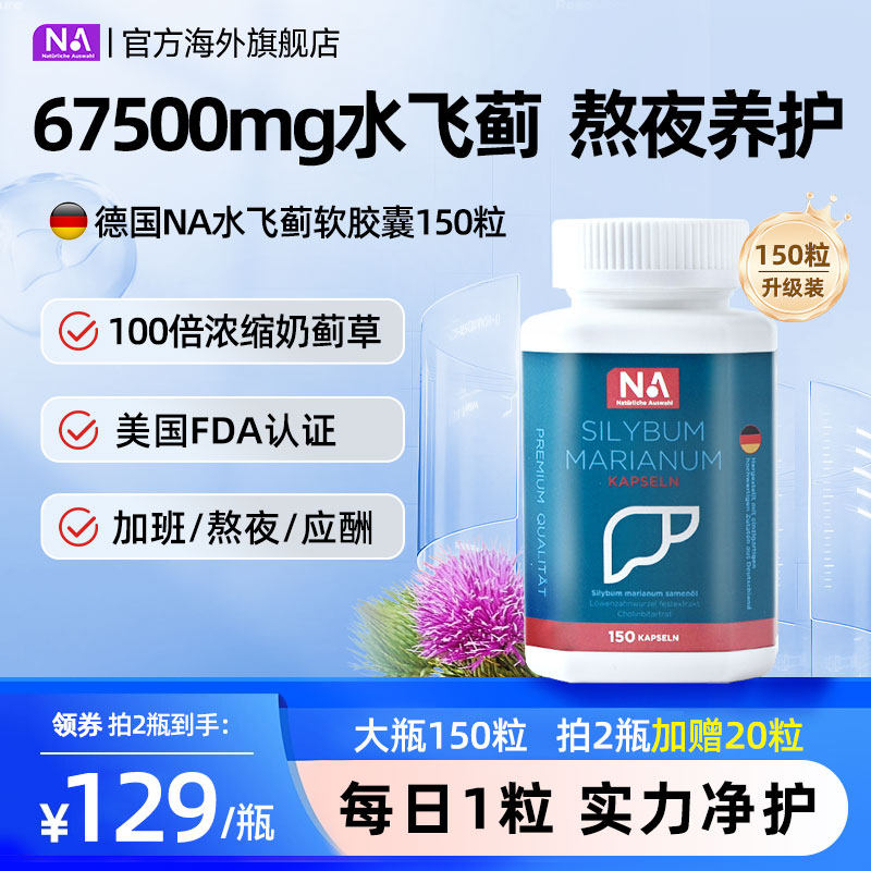 德国NA肝肝片胶囊水飞蓟胆碱进口高浓缩奶蓟草养护正品男女熬夜肝