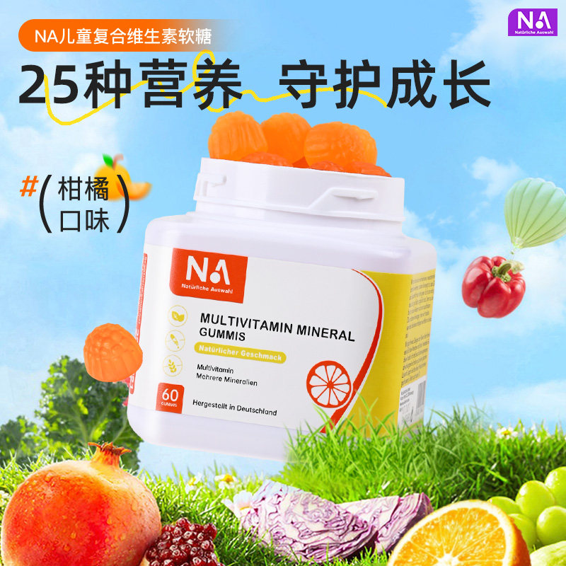 【清仓】德国NA复合维生素软糖儿童女性b族维生素c补钙铁锌d3K1K2