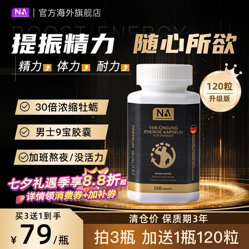 30倍浓缩牡蛎精华31200mg 男士活力9宝胶囊