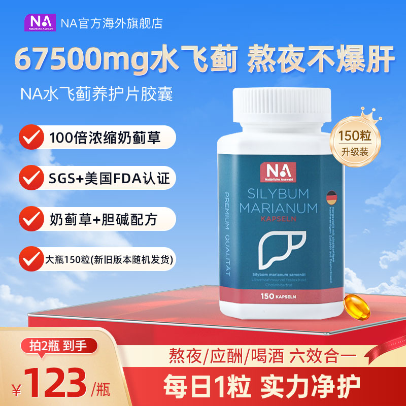 德国NA水飞蓟肝肝片胶囊150粒
