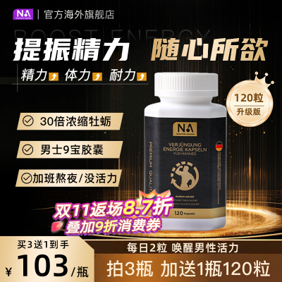 德国NA牡蛎精华9宝胶囊120粒玛咖片男士活力精力成人补锌精氨酸肾