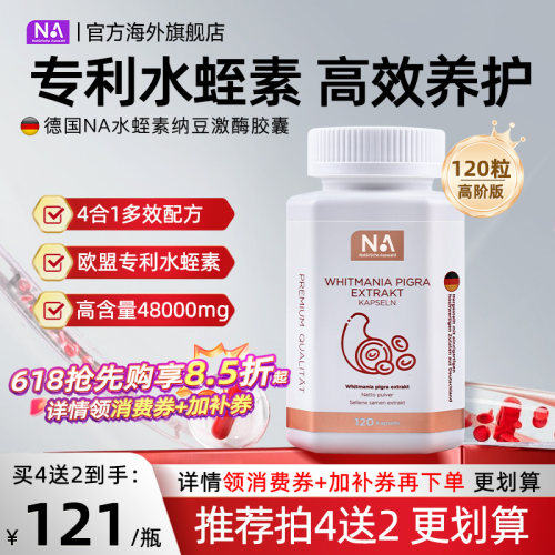 德国NA水蛭素胶囊120粒纳豆激酶进口接骨木中老年人营养健康正品