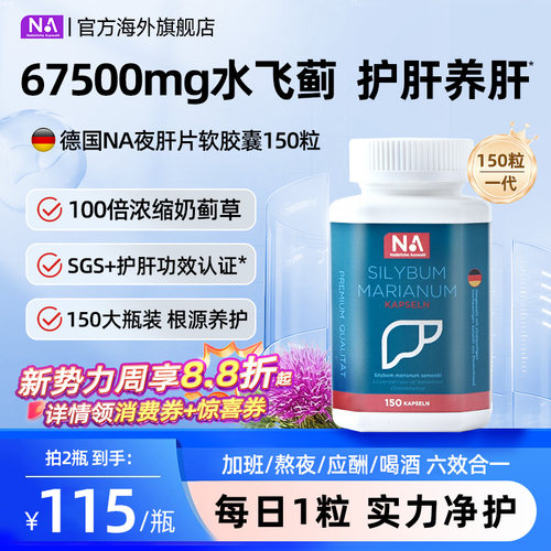 德国NA水飞蓟护肝片胶囊150粒