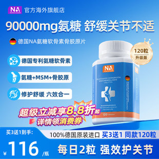 德国NA氨糖软骨素120粒进口骨胶原MSM中老年养护关节膝盖维骨力钙