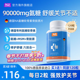 德国NA氨糖软骨素120粒进口骨胶原MSM中老年养护关节膝盖维骨力钙