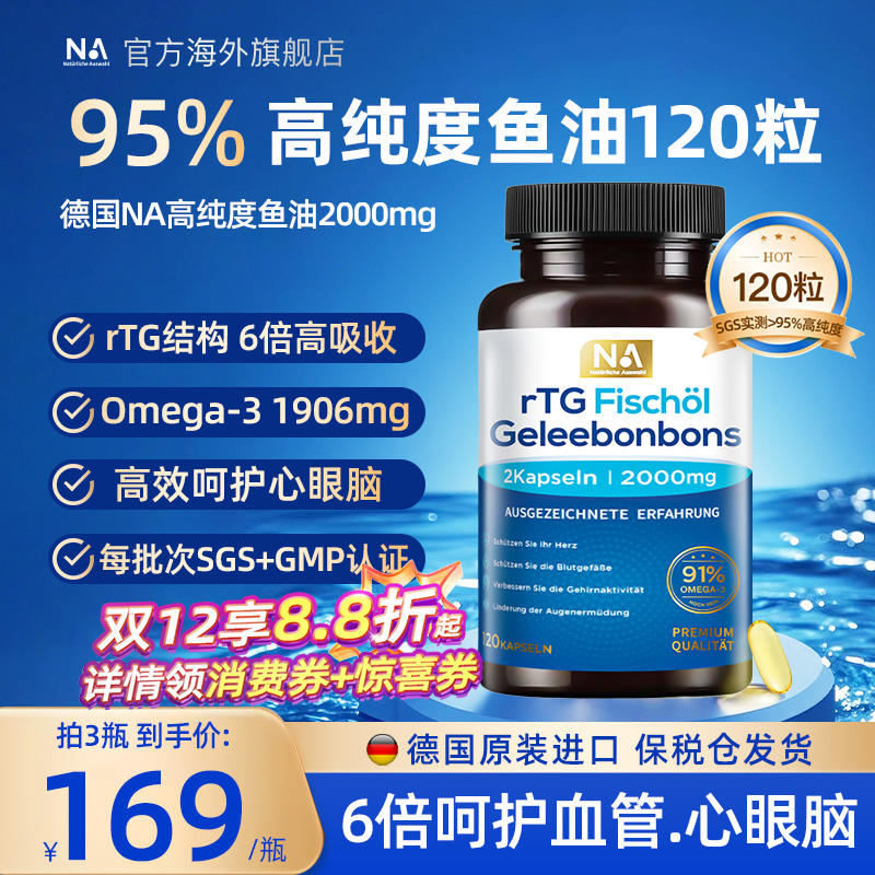 120粒大瓶 95%高纯度鱼油 rTG结构高吸收