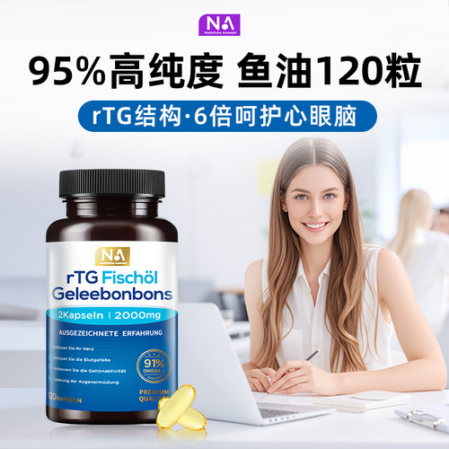 120粒大瓶 95%高纯度鱼油 rTG结构高吸收
