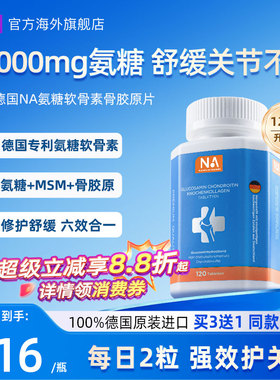 德国NA氨糖软骨素120粒进口骨胶原MSM中老年养护关节膝盖维骨力钙