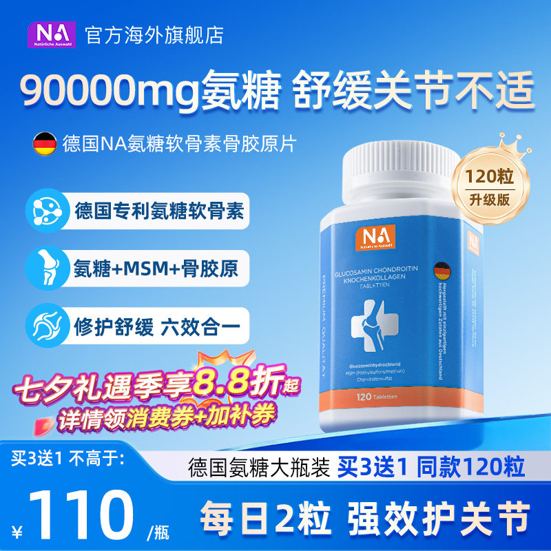 德国NA氨糖软骨素120粒进口骨胶原MSM中老年养护关节膝盖维骨力钙