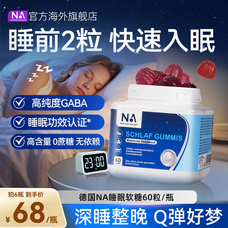 德国NA睡眠软糖gaba闪睡眠片进口助安睡眠安瓶sleepwell非褪黑素
