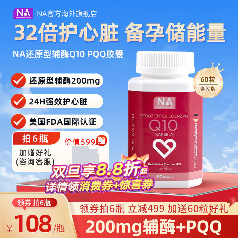 德国NA还原型辅酶q10进口PQQ专利泛醇保护心脏心血管正品备孕胶囊