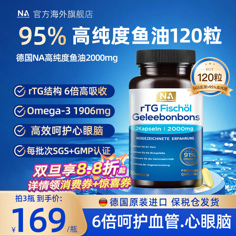 120粒大瓶 95%高纯度鱼油 rTG结构高吸收