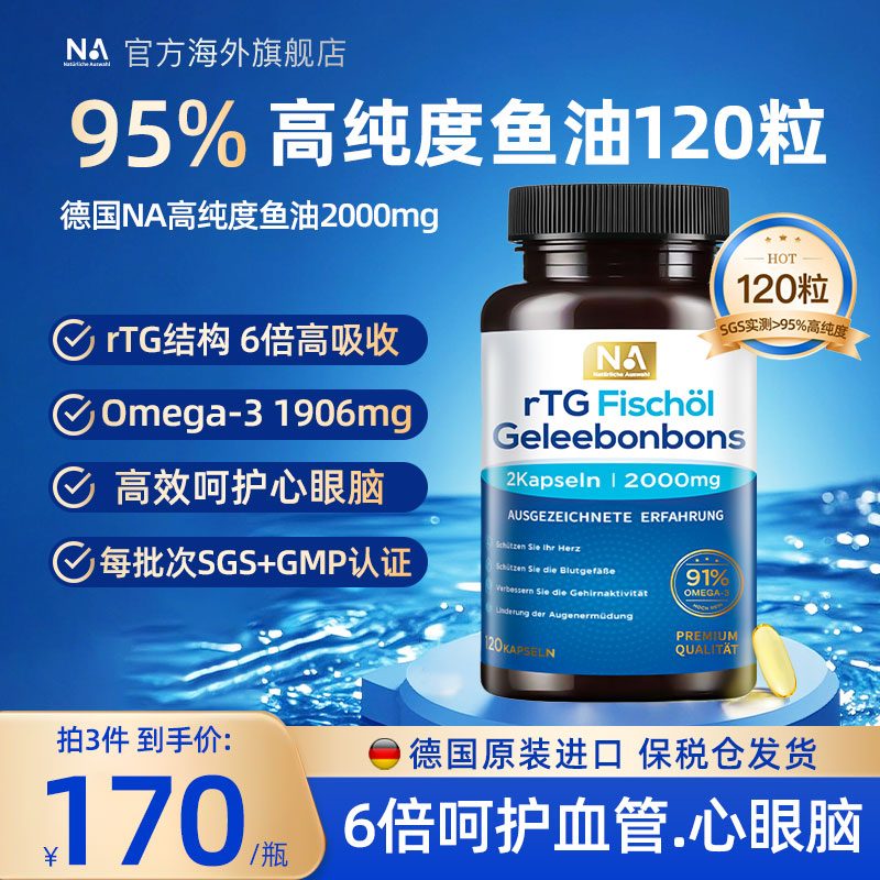 120粒大瓶 95%高纯度鱼油 rTG结构高吸收
