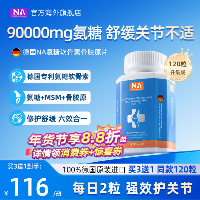 德国NA氨糖软骨素120粒进口骨胶原MSM中老年养护关节膝盖维骨力钙,保健食品/膳食营养补充食品,氨糖软骨素,淘宝优惠券,粉丝福利购,淘宝优惠卷