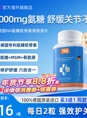 德国NA氨糖软骨素120粒进口骨胶原MSM中老年养护关节膝盖维骨力钙