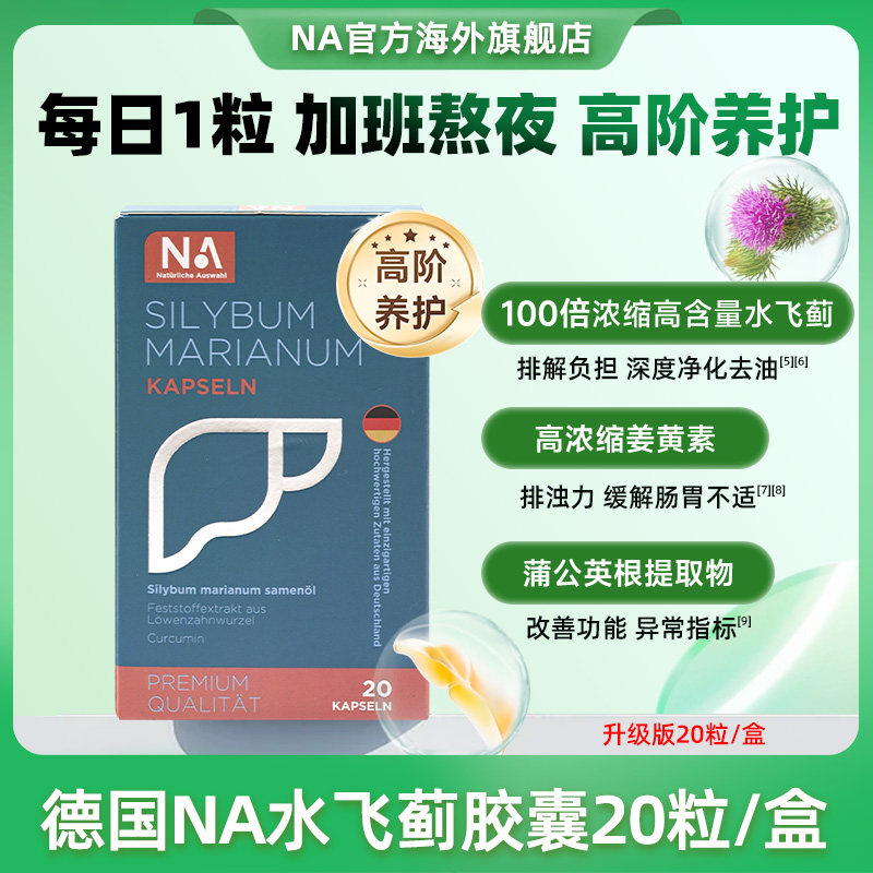 德国NA肝肝片胶囊20粒水飞蓟养护