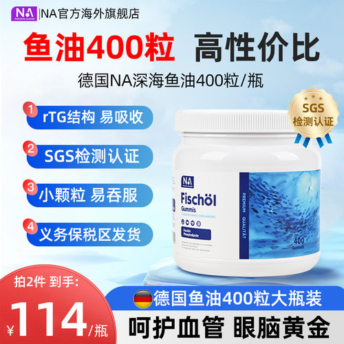 基础鱼油400粒 日常养护心眼脑 高性价比