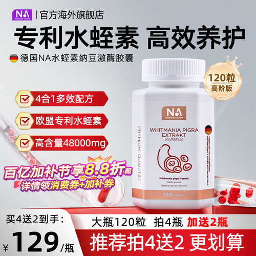 德国NA水蛭素胶囊120粒纳豆激酶进口接骨木中老年人营养健康正品