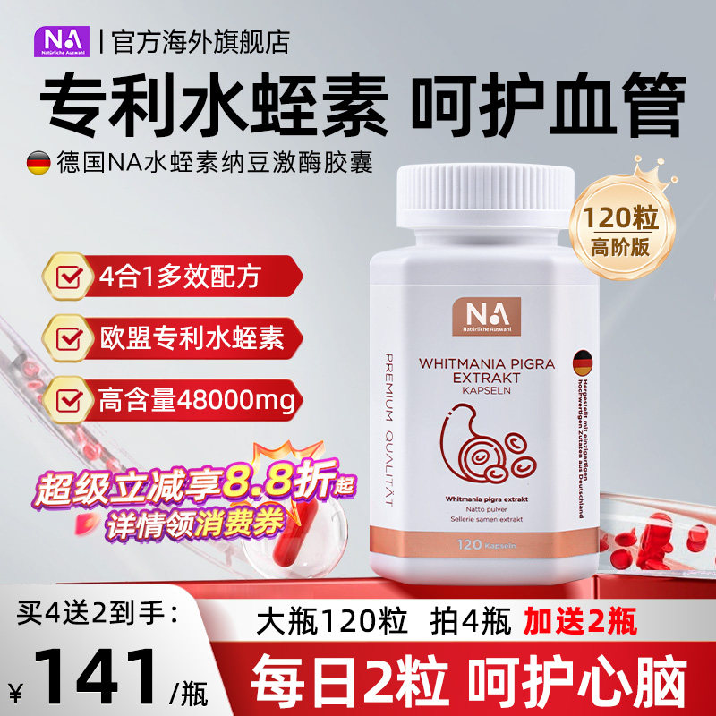 德国NA水蛭素胶囊120粒纳豆激酶进口接骨木中老年人心脑血管正品