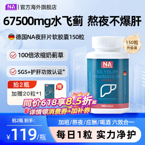 德国NA水飞蓟护肝片胶囊150粒