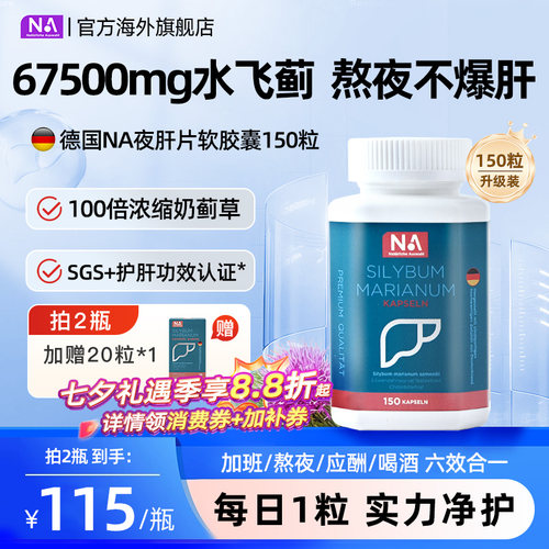 德国NA水飞蓟护肝片胶囊150粒