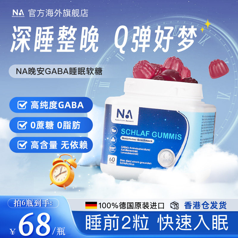 德国NA睡眠软糖gaba闪睡眠片进口正品助安睡眠安瓶失眠非褪黑素Z