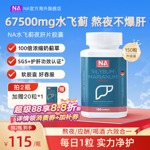 德国NA水飞蓟护肝片胶囊150粒