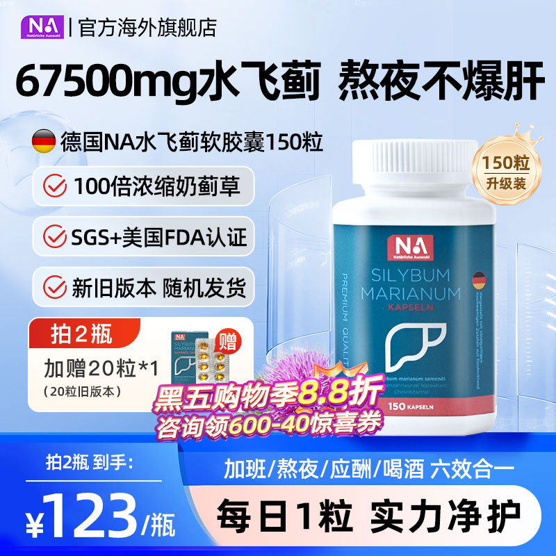 德国NA肝肝片胶囊水飞蓟胆碱进口高浓缩奶蓟草养护正品男女熬夜肝