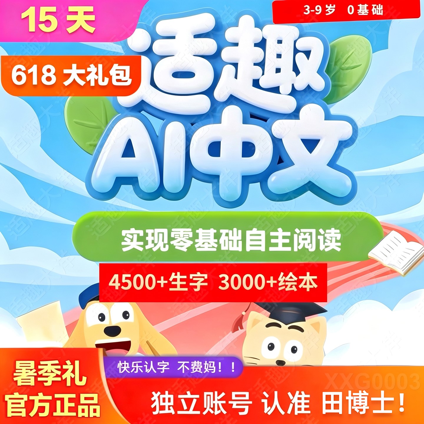 适趣中文认字阅读快速激活个人