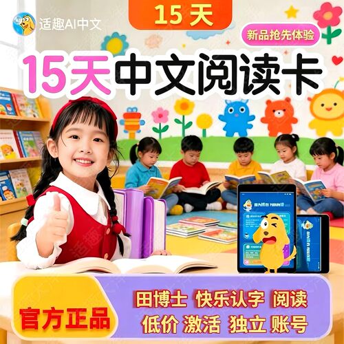 适趣中文识字阅读AI智能快乐认字幼升小一年级认字阅读认准田博士