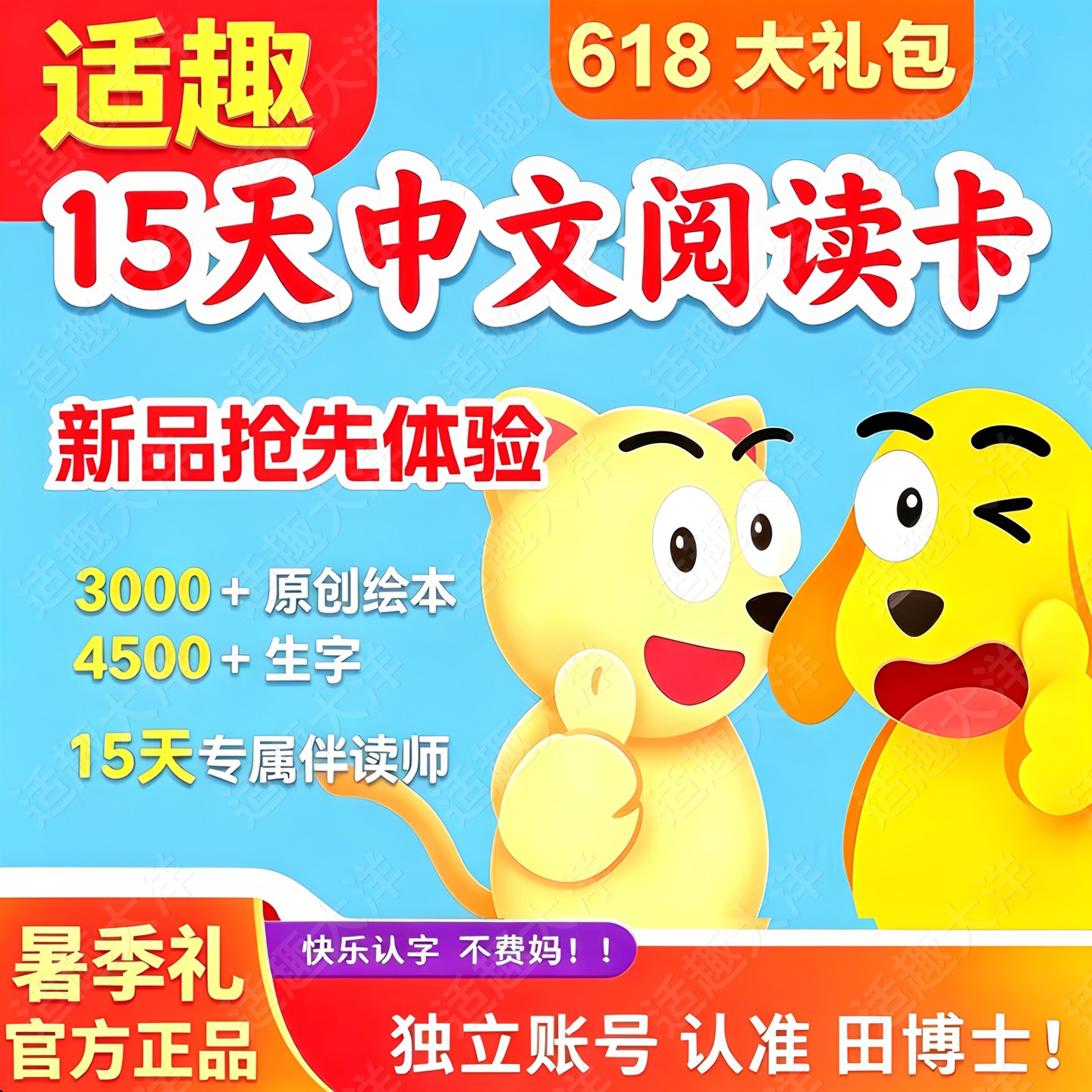 适趣中文识字阅读AI智能快乐认字幼升小一年级认字阅读认准田博士