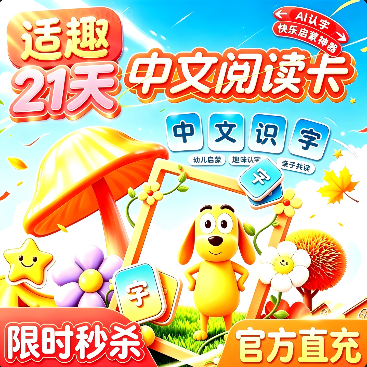 适趣快乐认字AI智能21天幼升小一年级识字阅读认准田博士独立账号