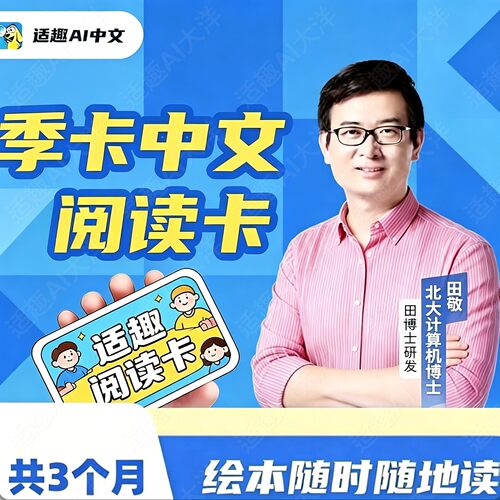 快速激活适趣ai中文认字阅读季度卡识字会员幼升小田博士独立会员