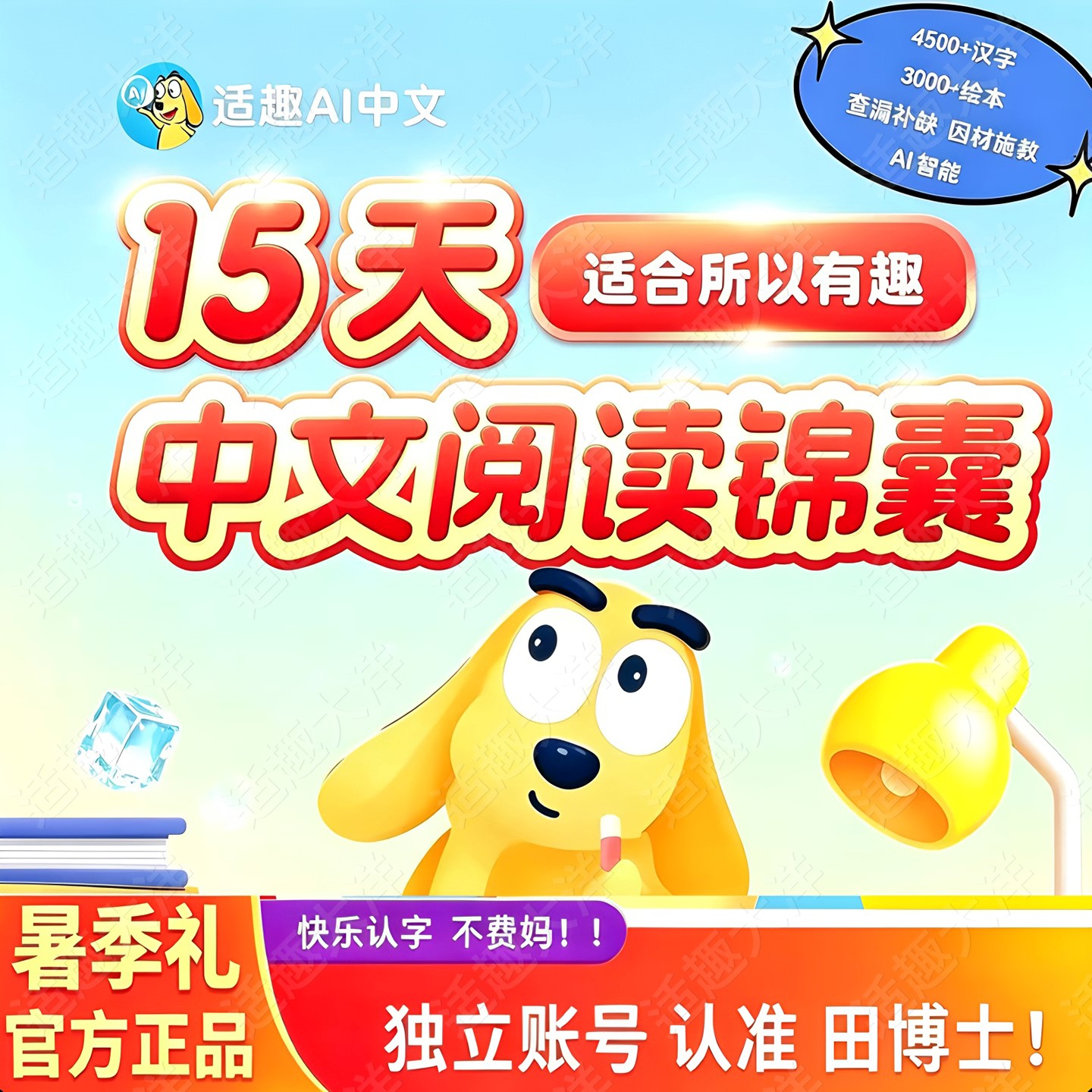 适趣快乐认字AI智能21天幼升小一年级识字阅读认准田博士独立账号