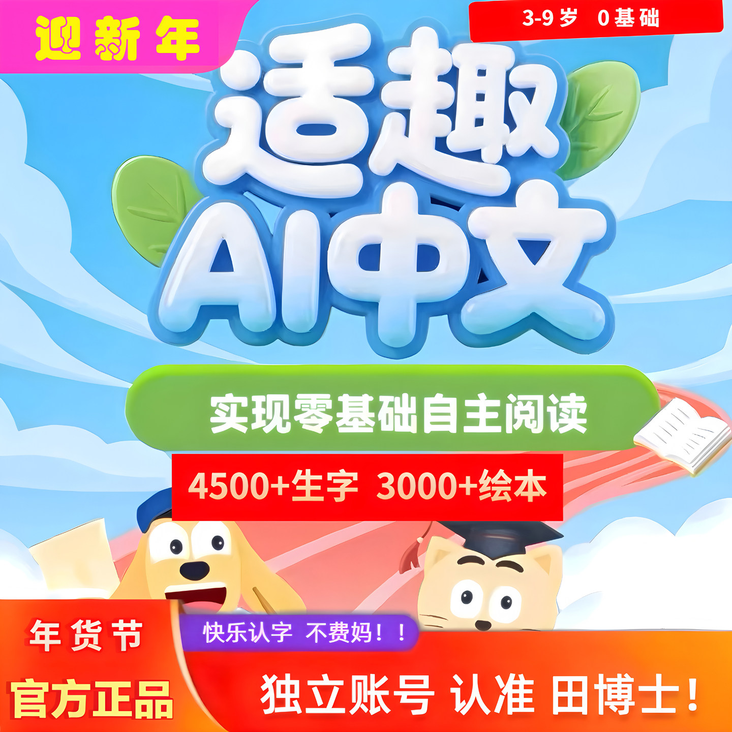 适趣中文认字阅读快速激活个人