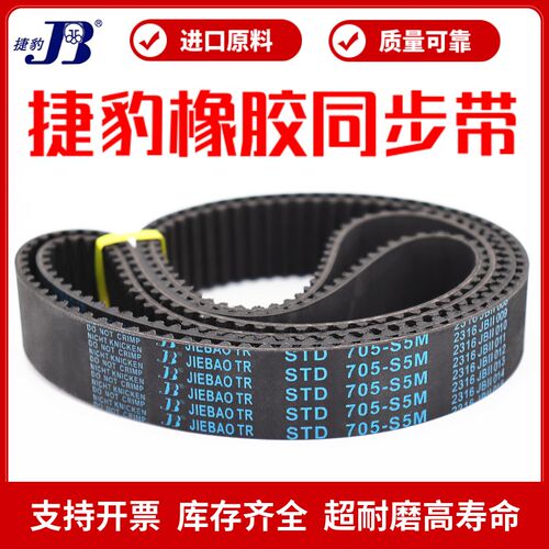 捷豹同步带STD195-S5M 200-S5M 205-S5M 210-S5M传动带JIEBAO皮带