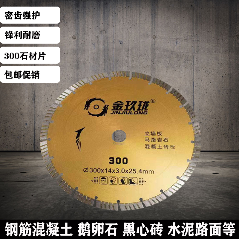 金玖珑270/30i0/316/400mm混凝土路面公路马路岩石墙板切割机锯片