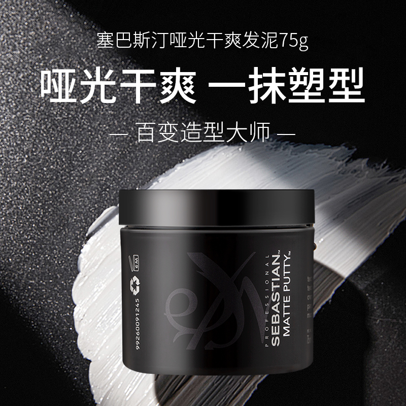 塞巴斯汀哑光干爽发泥发蜡塑型发胶造型持久定型自然蓬松头发神器