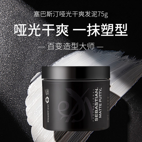 塞巴斯汀哑光干爽发泥发蜡塑型发胶造型持久定型自然蓬松头发神器