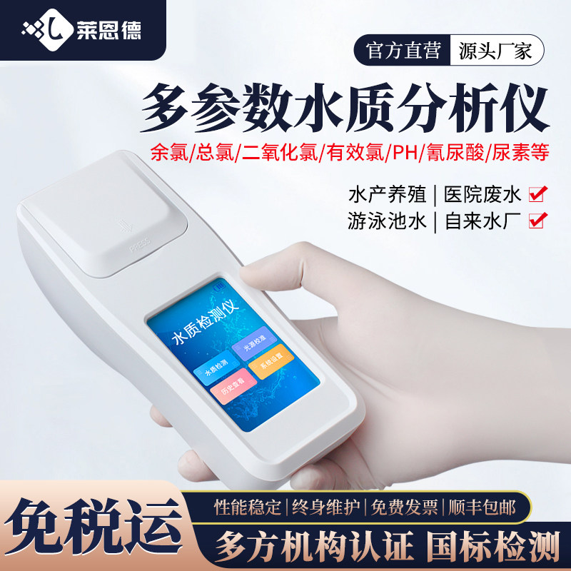 多参数水质检测仪手持式泳池余氯溶解氧氨氮水产养殖水质分析仪器