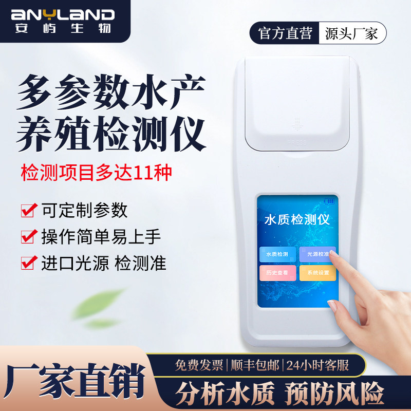 多参数水产养殖水质检测仪便携式鱼塘余氯PH溶解氧氨氮水质分析仪