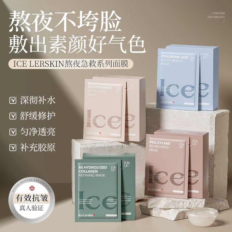 ICE LERSKIN瑞士进口胶原蛋白面膜补水紧致抗皱官方旗舰店正品女B